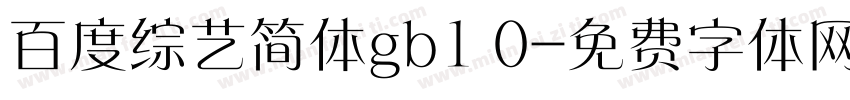百度综艺简体gb1 0字体转换